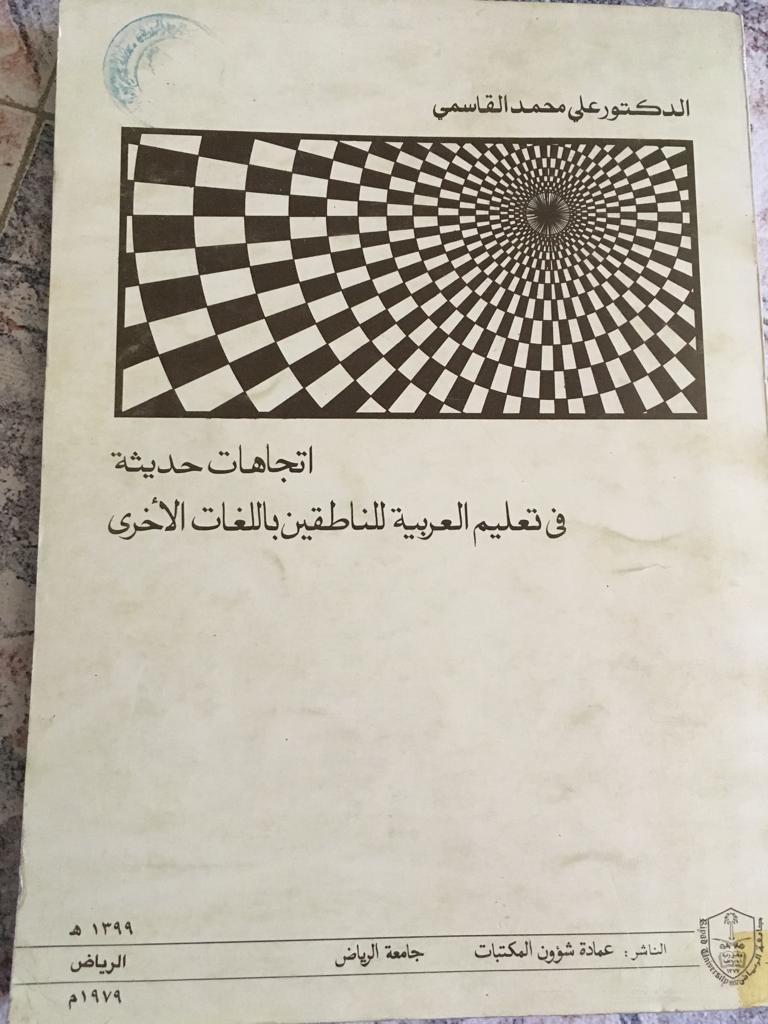 اتجاهات حديثة في تعليم العربية للناطقين باللغات ىالأخرى (Paperback)