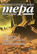 Тера фантастика 2019/бр. 18