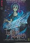 โซเชียลพิพากษา เล่ม 4 วีรบุรุษตรรกะวิบัติ by Staying