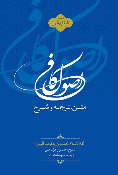 متن، ترجمه و شرح اصول کافی(کتاب العقل و الجهل)