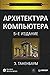 Arkhitektura komp'yutera(CD)