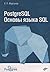 PostgreSQL. Основы языка SQL