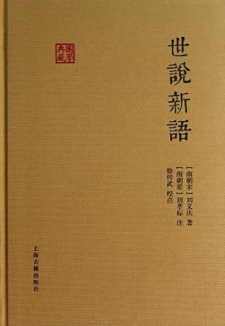 世说新语by Liu Yiqing