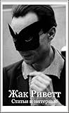 Жак Риветт. Статьи и интервью Жак Риветт. Статьи и интервью