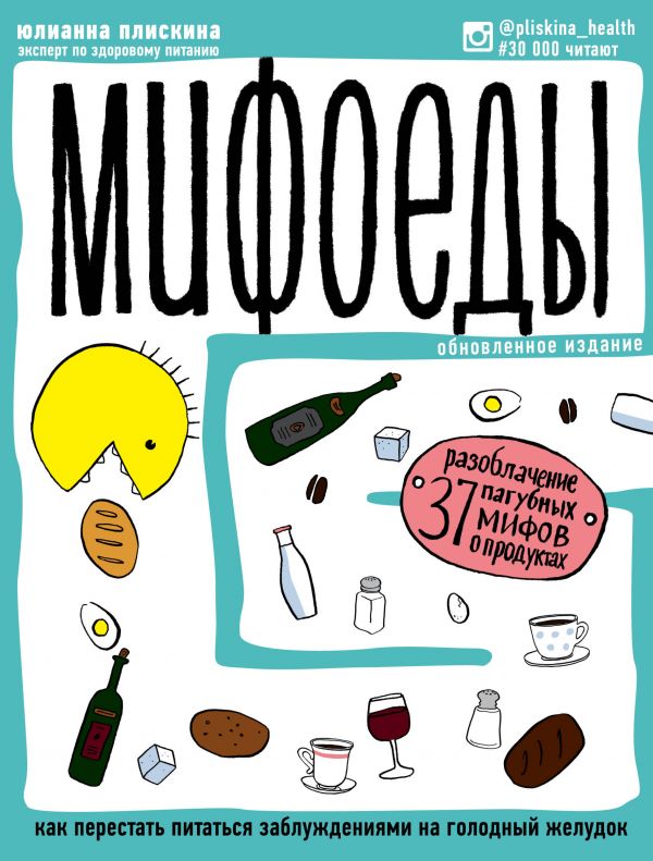 Мифоеды. Как перестать питаться заблуждениями на голодный желудок (Paperback)