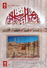 تاريخ الإسلام السياسي والديني والثقافي والاجتماعي - الجزء الأول (Unknown Binding)