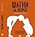 Шагни за порог. Путеводител...