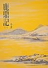 鹿鼎記(一): 《金庸作品集》修訂版