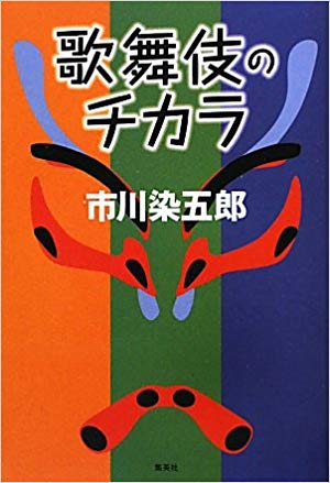歌舞伎のチカラ (Tankobon Hardcover)