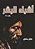 أشباه البشر by جعفر سلمان