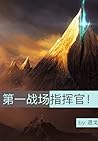 第一战场指挥官！