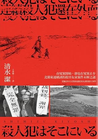 連續殺人犯還在外面by Kiyoshi Shimizu