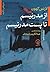 از مدرنسیم تا پست مدرنیسم