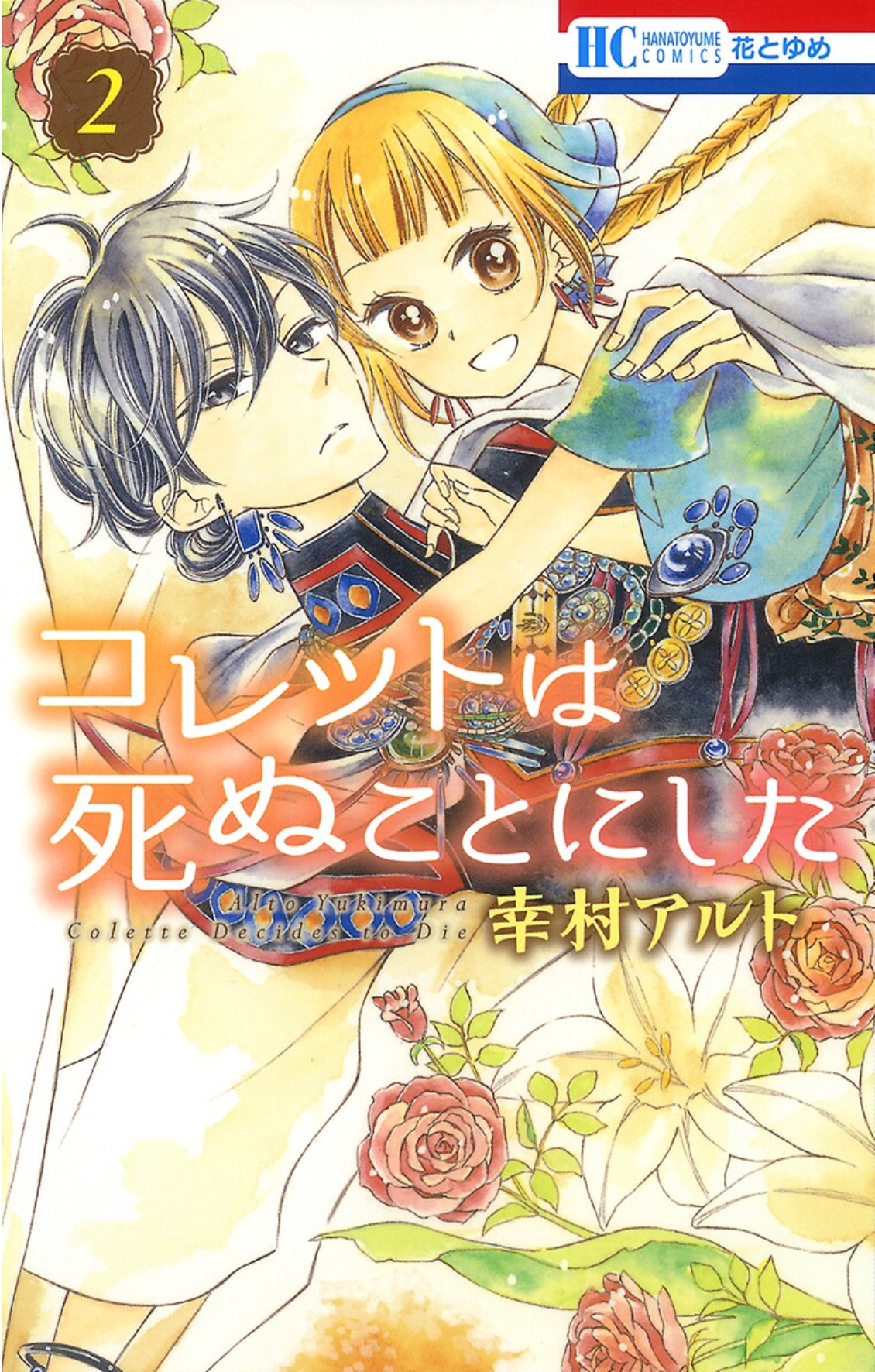 コレットは死ぬことにした 2 [Colette wa Shinu Koto ni Shita 2]