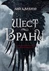 Шест врани