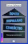 Почти нормално се...