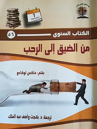 من الضيق إلى الرحب