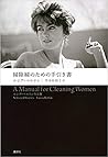 掃除婦のための手引き書 ルシア・ベ...