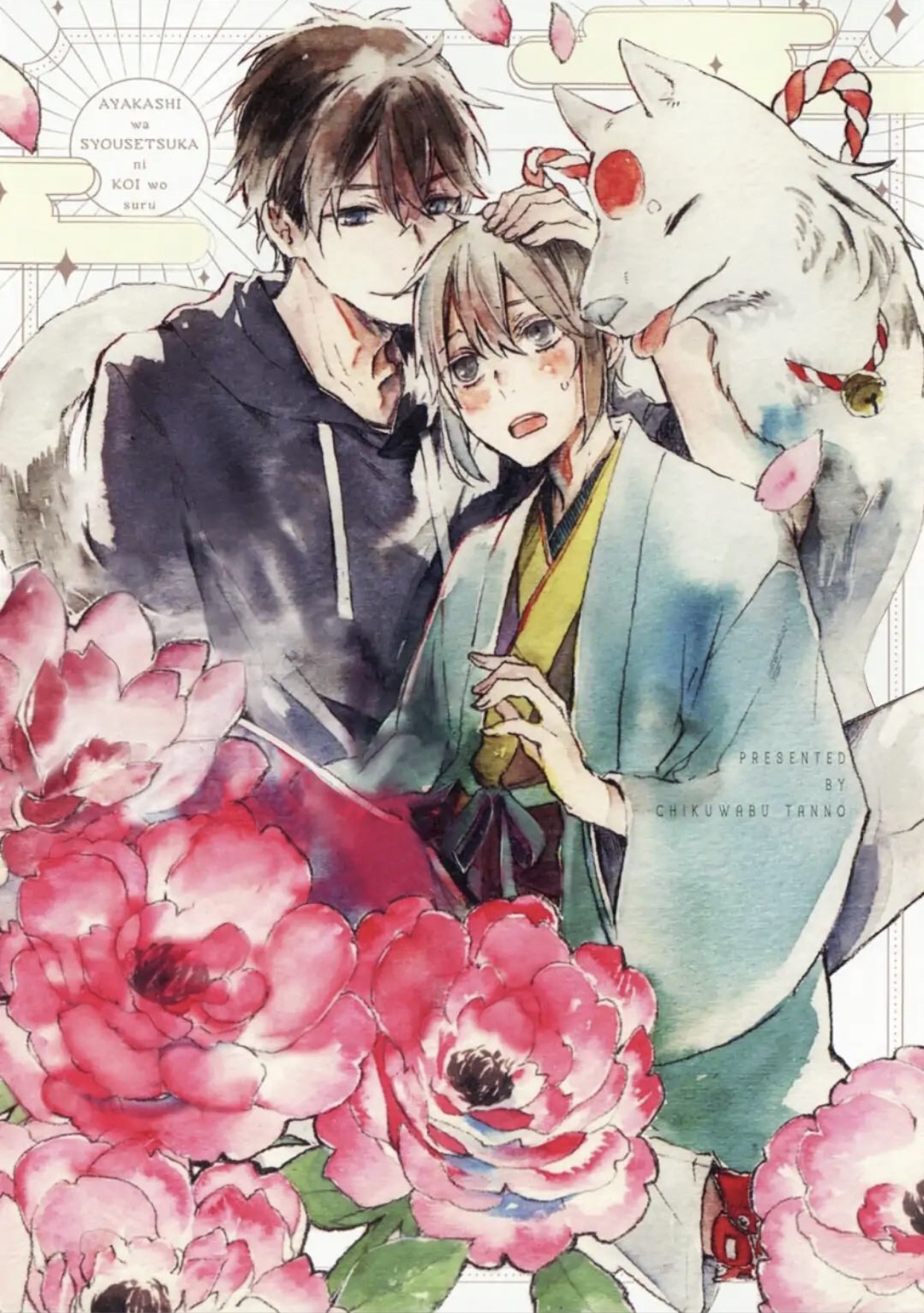 妖は小説家に恋をする[Ayakashi wa Shousetsuka ni Koi wo Suru] (Paperback)