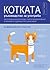Котката - ръководство за употреба
