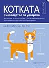 Котката - ръковод...