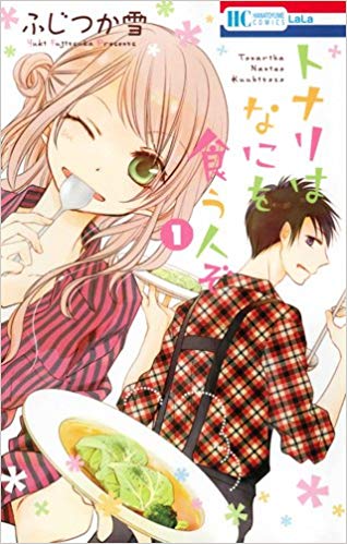 トナリはなにを食う人ぞ 1 [Tonari wa Nani o Kuu Hito zo 1]
