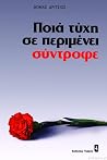 Ποιά τύχη σε περιμένει σύντροφε Ποιά τύχη σε περιμένει σύντροφε