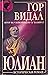 Юлиан by Gore Vidal