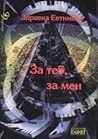 За теб, за мен