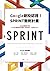 Google創投認證！SPRINT衝刺計畫：Google最實用工作法，5天5步驟迅速解決難題、測試新點子、完成更多工作! by 傑克．納普