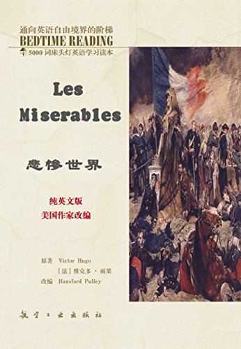 床头灯英语5000词纯英文 悲惨世界 5000词床头灯英语学习读本 By 王若平