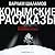 Колымские рассказы by Varlam Shalamov