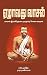 ஏழாவது வாசல் / Yezhavathu Vaasal: பகவான் இராமகிருஷ்ண பரமஹம்சர் சொன்ன கதைகள்