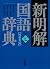新明解国語辞典 第七版 特装青版