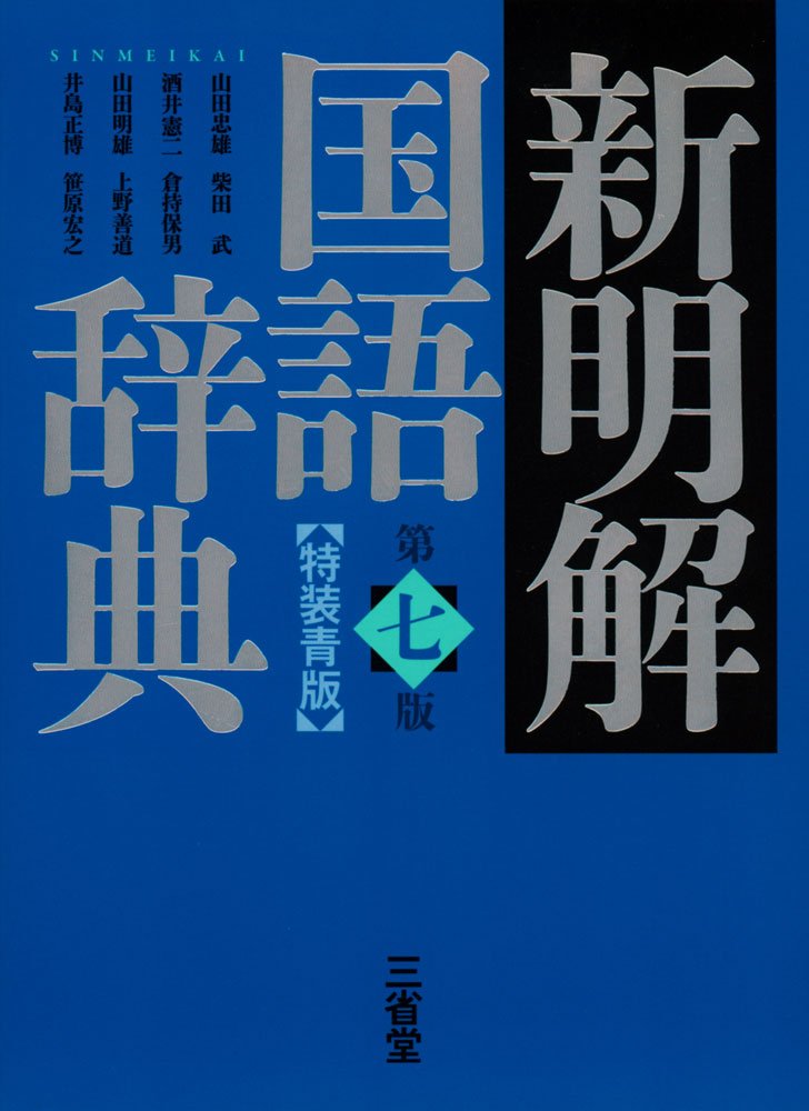 新明解国語辞典 第七版 特装青版 (Paperback)