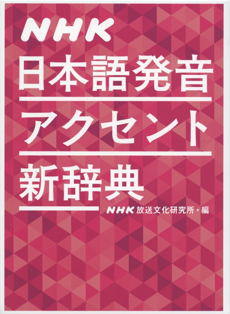 NHK日本語発音アクセント新辞典 (Paperback)