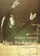Μίκης Θεοδωράκης:Ο οικουμενικός (Unknown Binding)