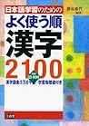 Nihongo Gakushū No Tameno Yoku Tsukau Jun Kanji Nisenhyaku