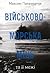 Військово-морська міць та її межі