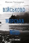 Військово-морська...