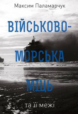 Військово-морська міць та її межі (Hardcover)