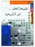 الطبيعة غير الطبيعية للعلم