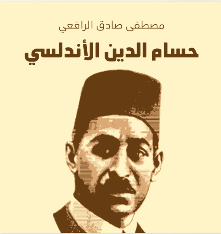 مسرحية حسام الدين الأندلسي (Audiobook)