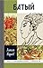 Батый (Жизнь замечательных людей Book 38)