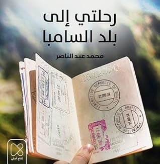 تحميل كتاب رحلتي إلى بلد السامبا pdf