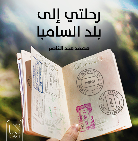 رحلتي إلى بلد السامبا (Audiobook)