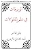 الورقات في علم المقولات by أحمد الشاذلي الأزهري