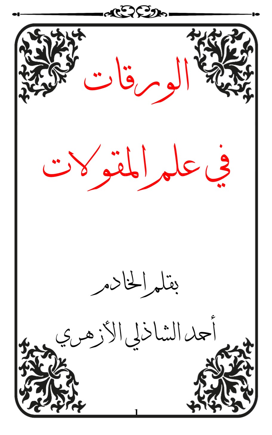 الورقات في علم المقولات (Unknown Binding)