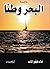 ‫البحر وطناً‬