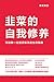 韭菜的自我修养（2019增订版，新增一万字附录《我所理解的区块链》。李笑来首次公开投资原则，从“韭菜”到高手的进阶之路） by 李笑来